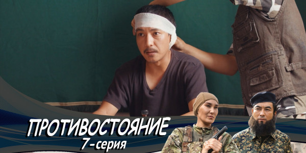 Телесериал &laquo;Противостояние&raquo;. 7-серия