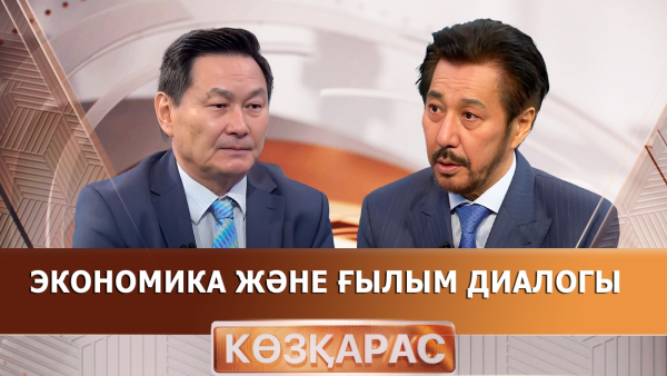 Экономика және ғылым диалогы| Ғалымқайыр Мұтанов | «Көзқарас»