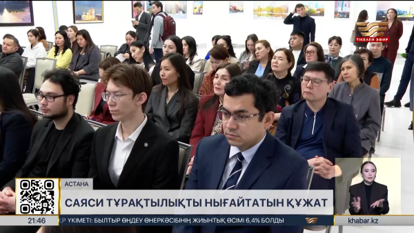 Сарапшылар: Жаңа Ата Заң – саяси тұрақтылықты нығайтатын құжат