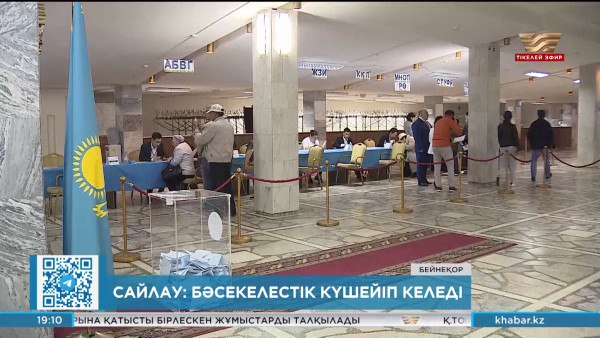 Сайлау: бәсекелестік күшейіп келеді