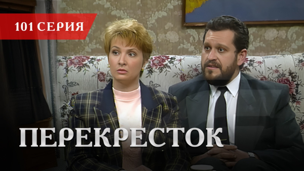 Телесериал «Перекресток» | 101 серия
