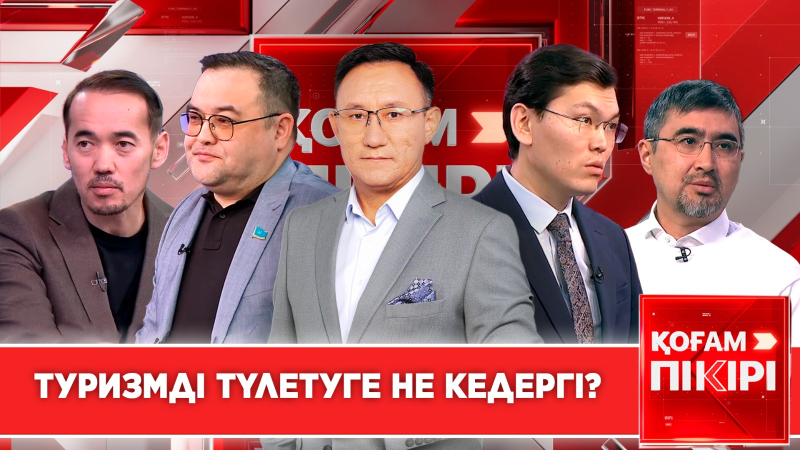 Туризмді түлетуге не кедергі? | «Қоғам пікірі»