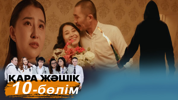 &laquo;Қара жәшік&raquo; телехикаясы. 10-бөлім / Телесериал &laquo;Кара жашик&raquo;. 10-серия (рус.суб)