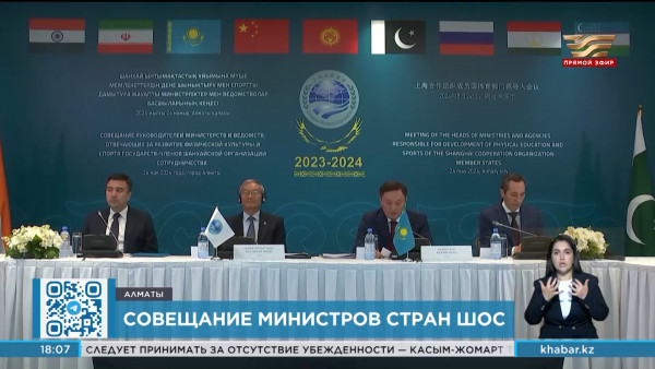 Совещание министров стран ШОС прошло в Алматы