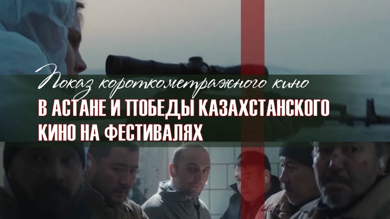 Показ короткометражного кино в Астане и победы казахстанского кино на фестивалях. «Киноман»