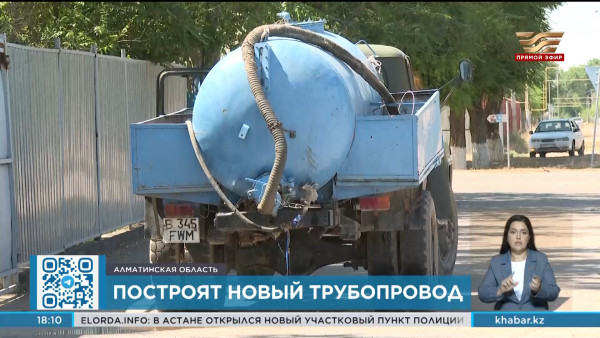 Новый трубопровод построят в с.Акши Алматинской области