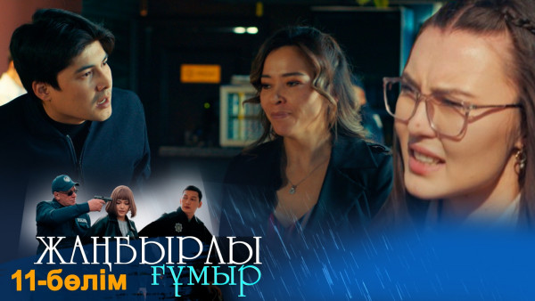 &laquo;Жаңбырлы ғұмыр&raquo; телехикаясы. 11-бөлім / Телесериал &laquo;Жанбырлы гумыр&raquo;. 11-серия (рус.суб)