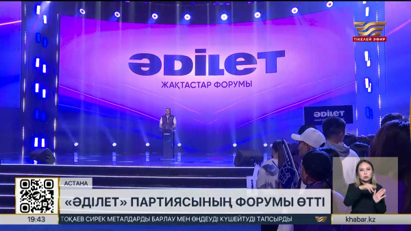 Астанада «Әділет» партиясының форумы өтті