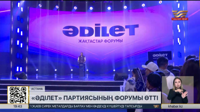 Астанада «Әділет» партиясының форумы өтті