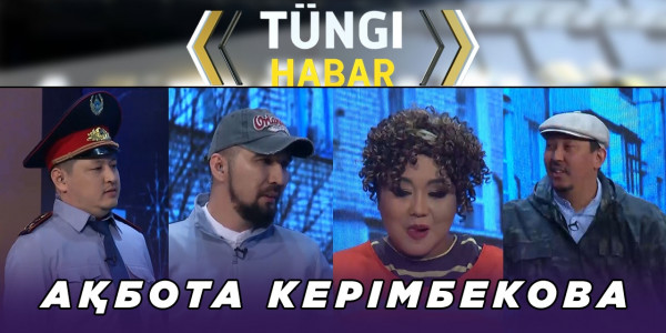 Ақбота Керімбекова. &laquo;Т&uuml;ngі Habar&raquo; ток-шоуы