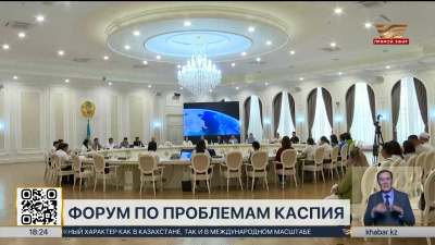 Экологические вопросы Каспия обсудили на международном форуме в Актау