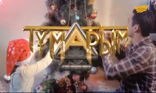 &laquo;Тұмарым&raquo; фильм-концерт