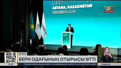 Астанада Берн одағының отырысы басталды