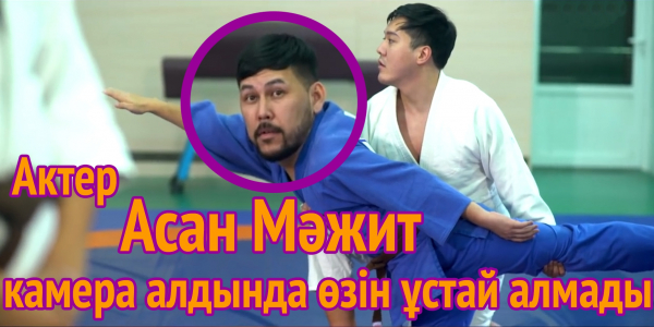 Актер Асан Мәжит камера алдында өзін ұстай алмады