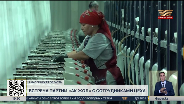 Встреча партии «Ак жол» с сотрудниками цеха