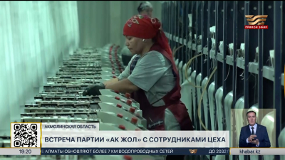 Встреча партии «Ак жол» с сотрудниками цеха