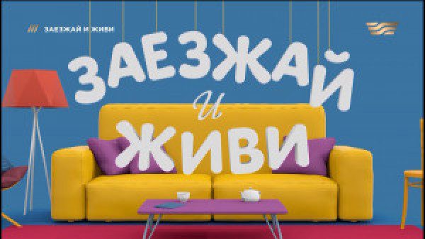 &laquo;Заезжай и живи&raquo;. 05.11.22