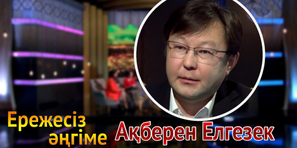 &laquo;Ережесіз әңгіме&raquo;. Ақберен Елгезек &laquo;Болмаған балалық шақ&raquo;, жұбайы, Мейрамбекпен достығы жайлы