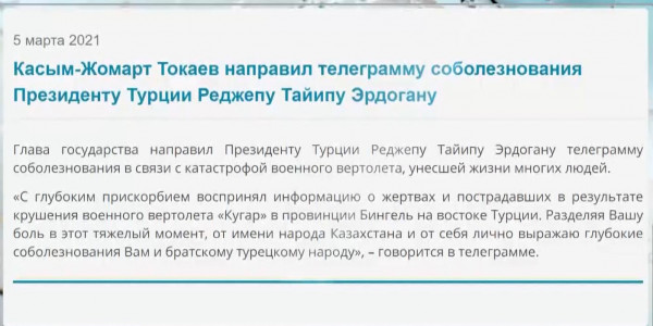 Глава государства направил телеграмму с соболезнованиями президенту Турции