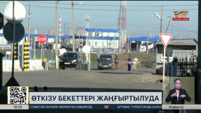 Шекарадағы 5 өткізу бекетін жаңғырту жыл соңына дейін бітуі тиіс