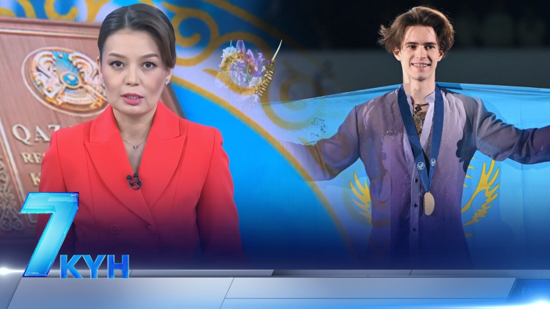 «7 күн». 15 февраля 2026