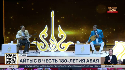 Республиканский айтыс «Адамзаттың Абайы» проходит в Семее