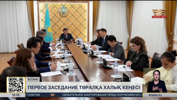 Состоялось первое заседание Төралқа Қазақстан Халық Кеңесі