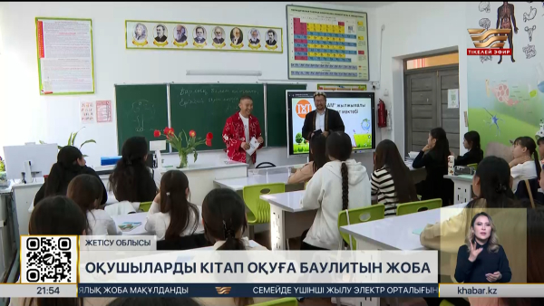 Жетісу облысында балаларды кітап оқуға баулитын жоба жүзеге асып жатыр