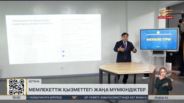 Елімізде мемлекеттік қызметке іріктеудің жаңа жүйесі іске қосылды