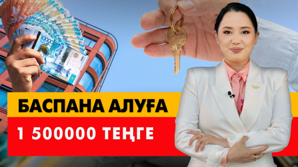 Баспана алуға 1500000 теңге. «Әлеумет»