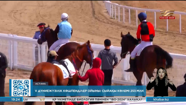V Дүниежүзілік көшпенділер ойыны: сыйақы көлемі 253 млн теңге