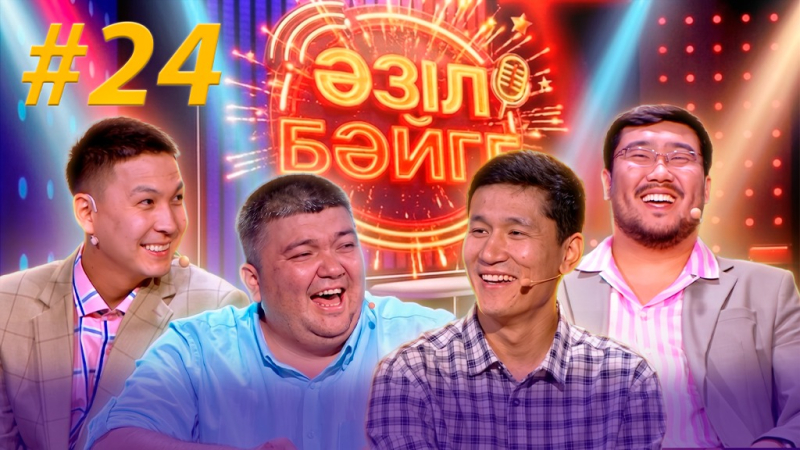 Бекұлан Жолдыхожаев, Нұрсұлтан Үсенов | «Әзіл бәйге» | #24