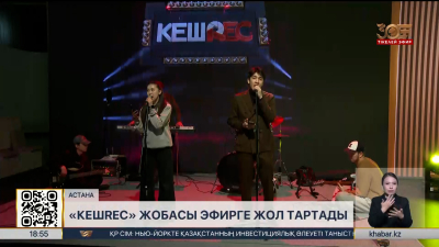«Хабар» арнасында «КешREC» жобасы эфирге жол тартады