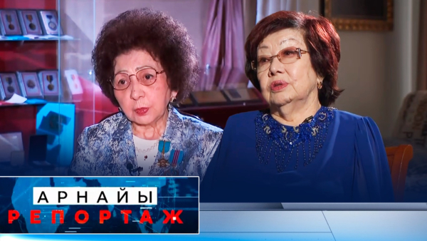 Ел аналары | Арнайы репортаж