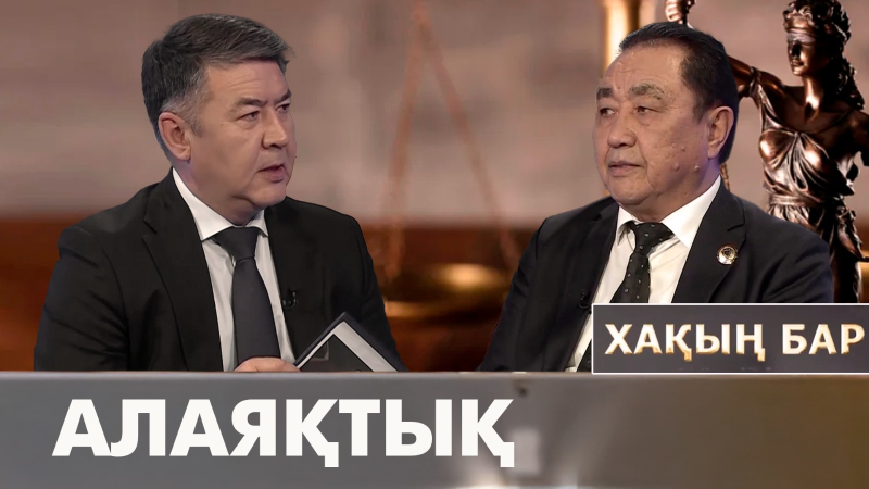 Алаяқтық. «Хақың бар»