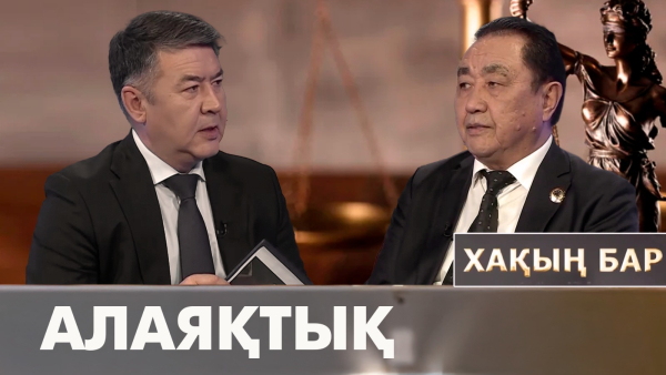 Алаяқтық. «Хақың бар»