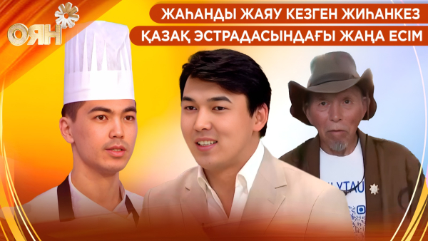 Жаһанды жаяу кезген жиһанкез, қазақ эстрадасындағы жаңа есім | Оян