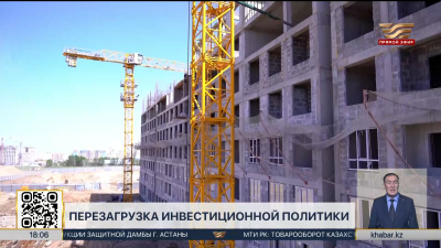 Казахстан меняет подход к привлечению инвестиций