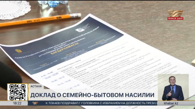 Национальный доклад о семейно-бытовом насилии презентовали в Астане
