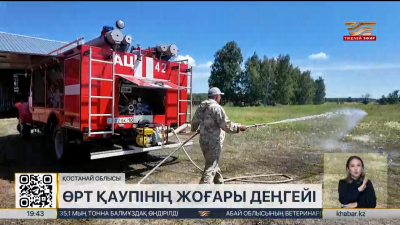 Қостанай облысында өрт қаупінің жоғары деңгейі жарияланды