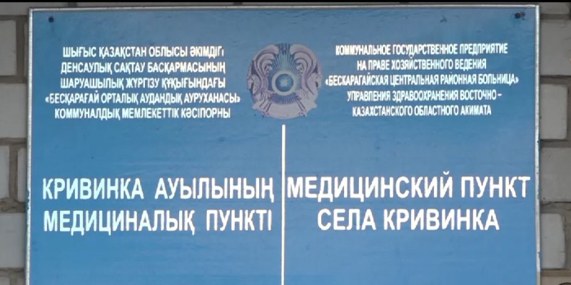 Жители села Кривинка Абайской области не могут получить своевременно медицинскую помощь