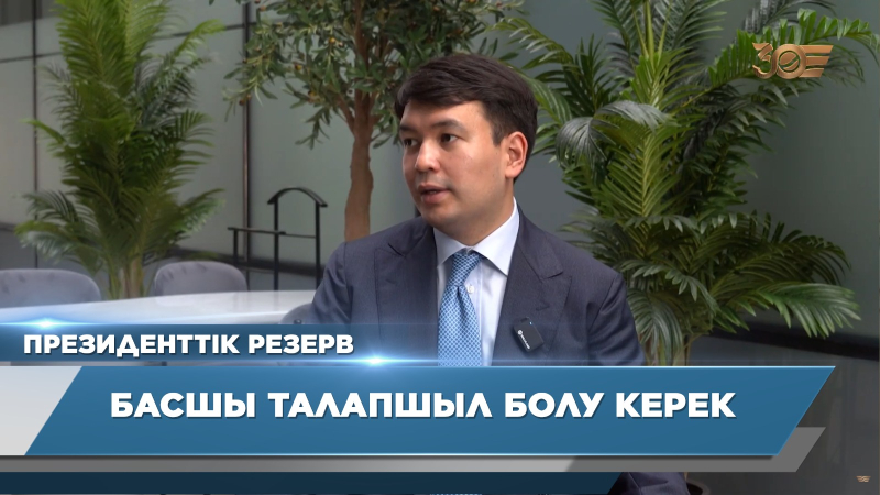 Басшы талапшыл болу керек | Айбол Арғынғазыұлы | Президенттік резерв