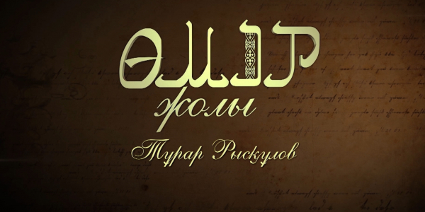 &laquo;Өмір жолы&raquo;. Мемлекет қайраткері Тұрар Рысқұлов