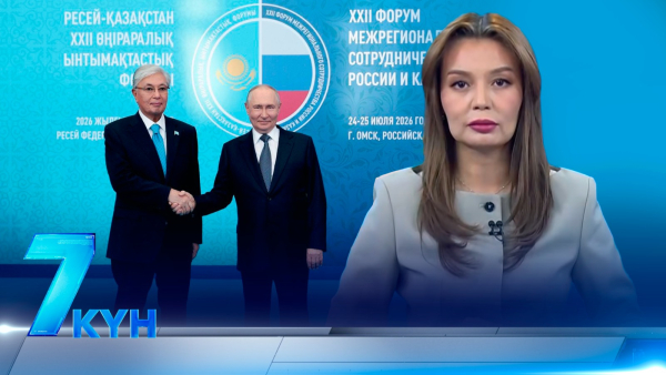 «7 күн». 26 июля 2026