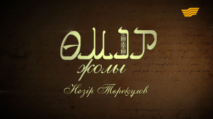 &laquo;Өмір жолы&raquo;. Мемлекет және қоғам қайраткері Нәзір Төреқұлов