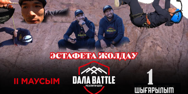 &laquo;ДАЛА BATTLE 2&raquo; Жартастағы жарыс. 1-ШЫҒАРЫЛЫМ