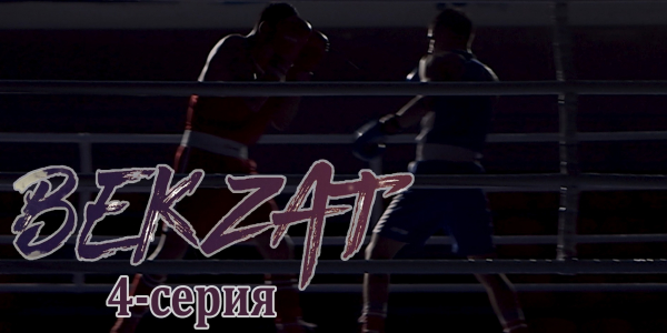 Телесериал &laquo;Бекзат&raquo;. 4-серия