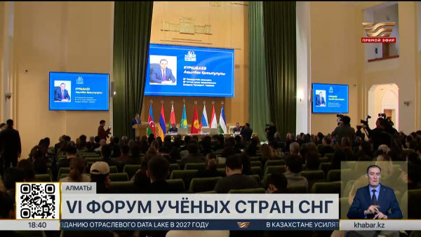 VI Форум учёных стран СНГ впервые проходит в Казахстане