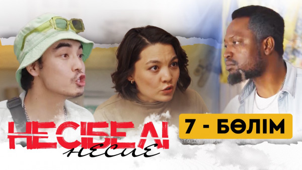 ТҰСАУКЕСЕР! &laquo;Несібелі&raquo; несие телехикаясы. 7-бөлім
