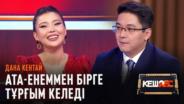 Дана Кентай қашан тұрмыс құрады? | КешREC